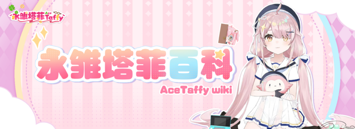 永雏塔菲百科 AceTaffy Wiki，粉色条纹背景与塔菲形象